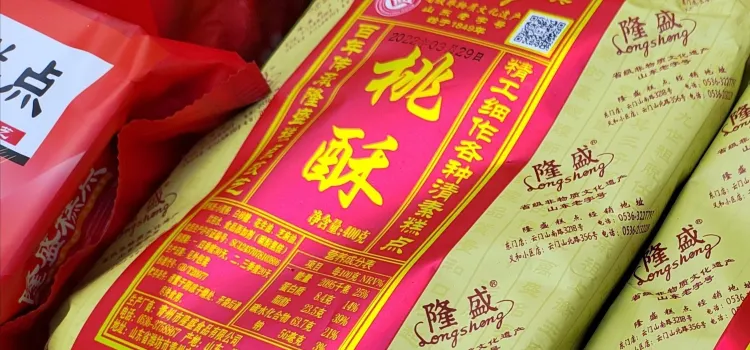 清真隆盛糕点(火车站店)