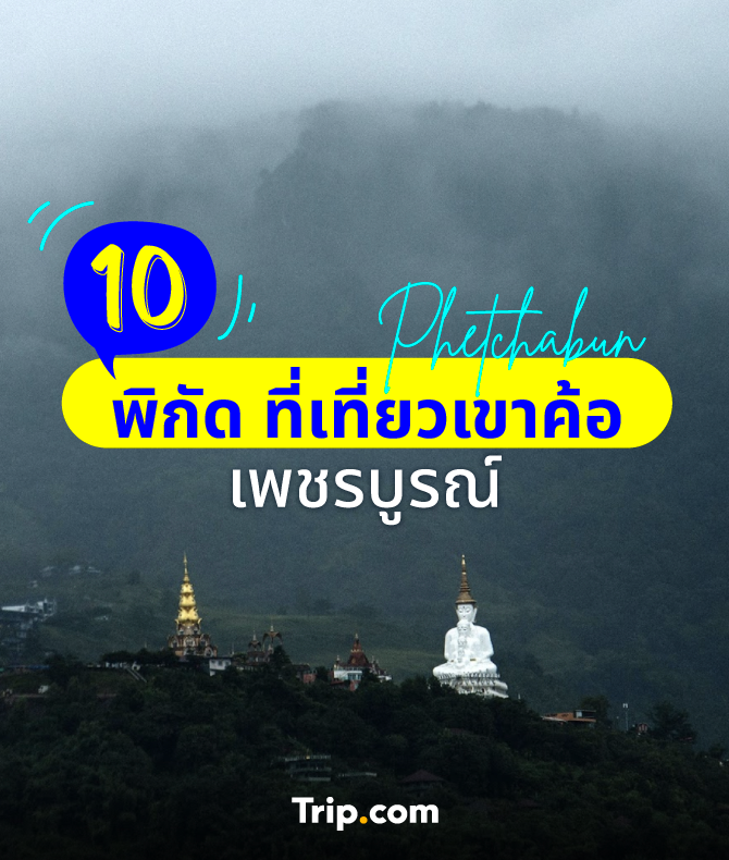 10 พิกัด ที่เที่ยวเขาค้อ เพชรบูรณ์ ปักหมุด เช็คอิน ฟินได้ตลอดทั้งปี