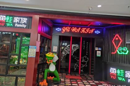 鱼蛙家族炭烤活鱼炭烧牛蛙