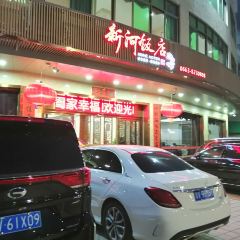 新河饭店(新河路店) User Photo
