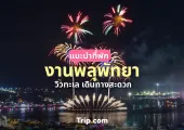 แนะนำที่พัก ดูงานพลุพัทยา (Pattaya International Fireworks Festival)