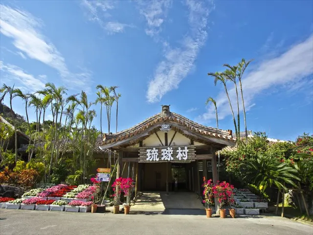 琉球村