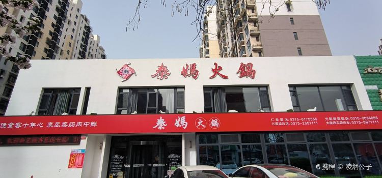 Qinma Hot Pot