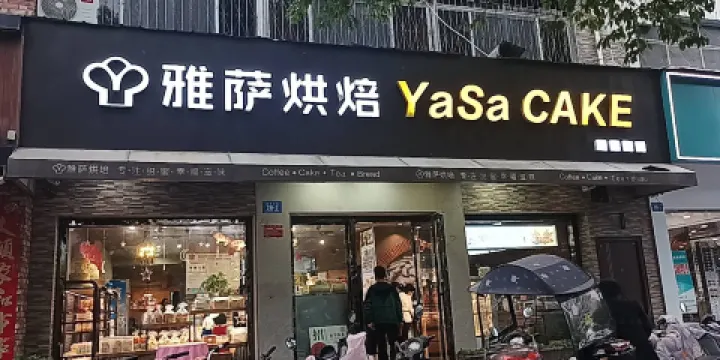 雅薩(鄧州一初中店)