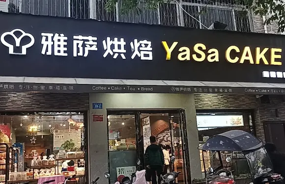 雅薩(鄧州一初中店)