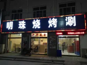 明珠烧烤涮(平安南路店)