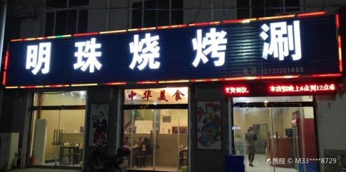 明珠烧烤涮(平安南路店)
