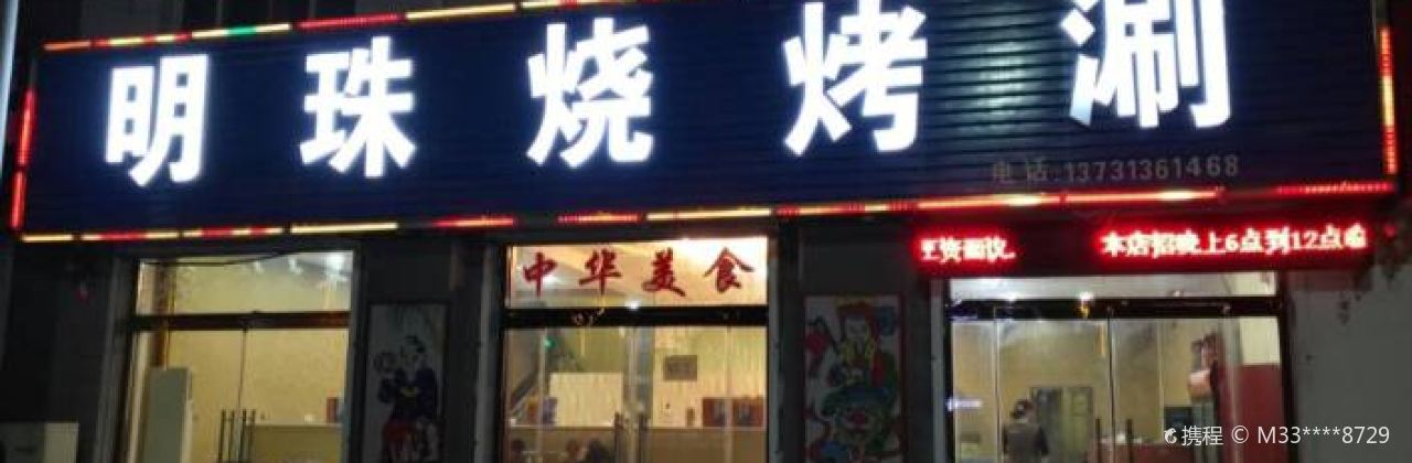 明珠烧烤涮(平安南路店)
