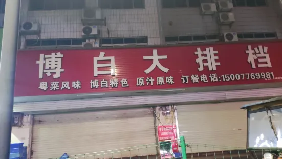 博白大排档(百家汇东合二路店)