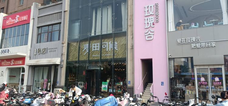 麥田問候法式甜品生活館