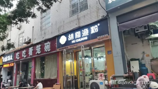 胡闯渔粉(古槐街店)