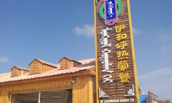 伊和呼热蒙餐