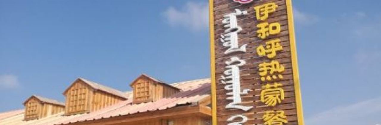 伊和呼热蒙餐