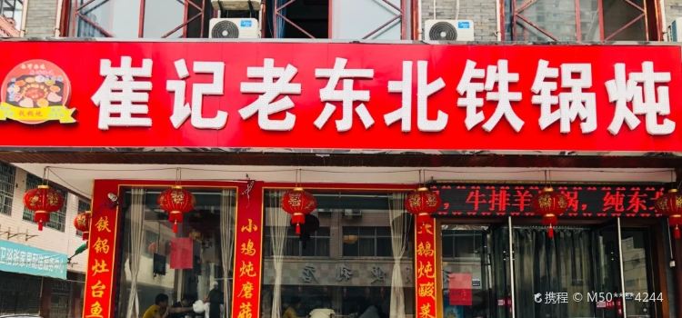 崔记老东北铁锅炖(张家界总店)