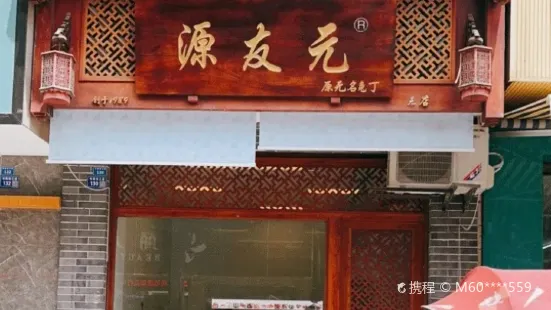 源友元兔丁(书院街店)