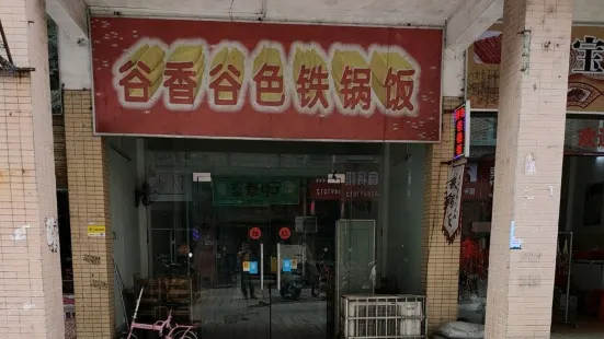 谷香谷色铁锅饭