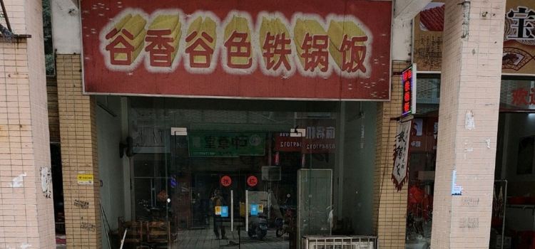 谷香谷色铁锅饭