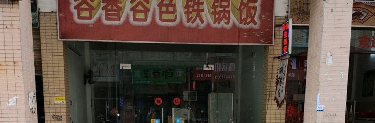 谷香谷色铁锅饭