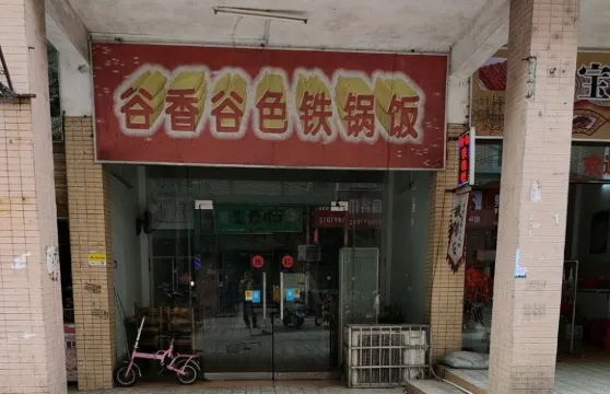 穀香穀色鐵鍋飯