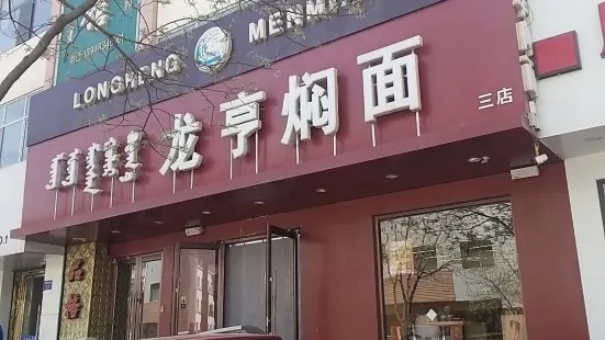 龍亨燜面(電力賓館店)