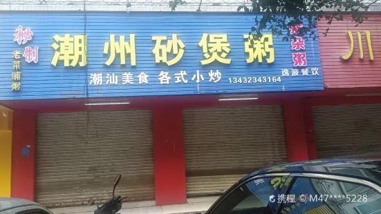 潮州砂煲粥（雙山一路店）