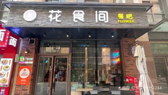 花食间餐吧(远大购物中心群力店)