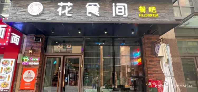 花食间餐吧(远大购物中心群力店)