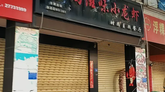 尚滋味小龍蝦(泉港店)