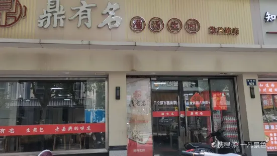 鼎有名（勤儉路店）