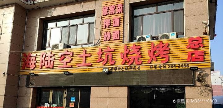 海陆空土坑烧烤(绿洲北路总店)