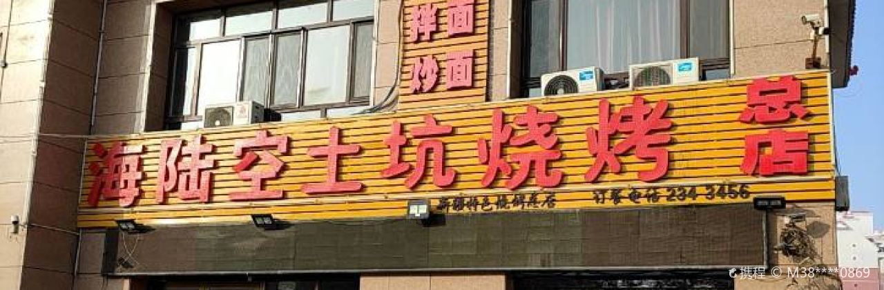 海陆空土坑烧烤(绿洲北路总店)