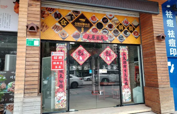 倉前街糖水(城市花園店)