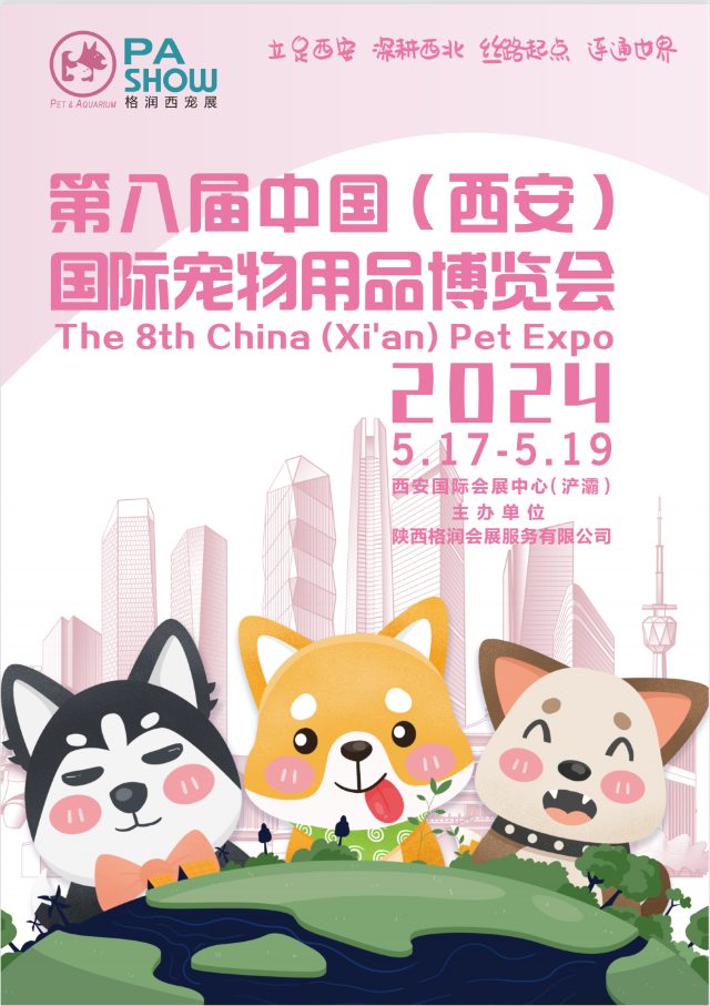 第八屆中國（西安）寵物用品博覽會 | 西安國際會展中心