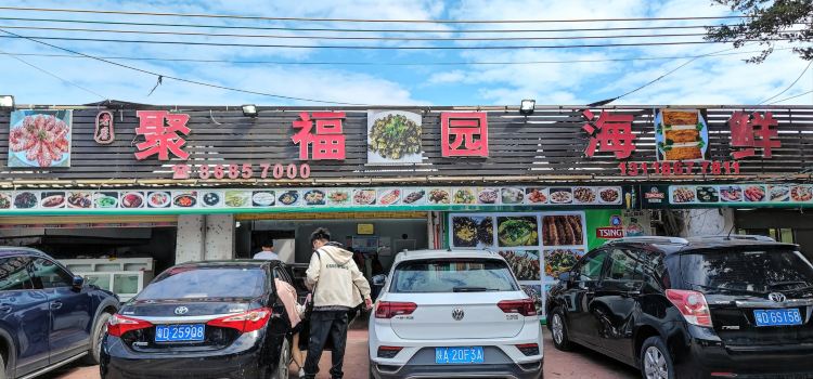 聚福园海鲜大排档