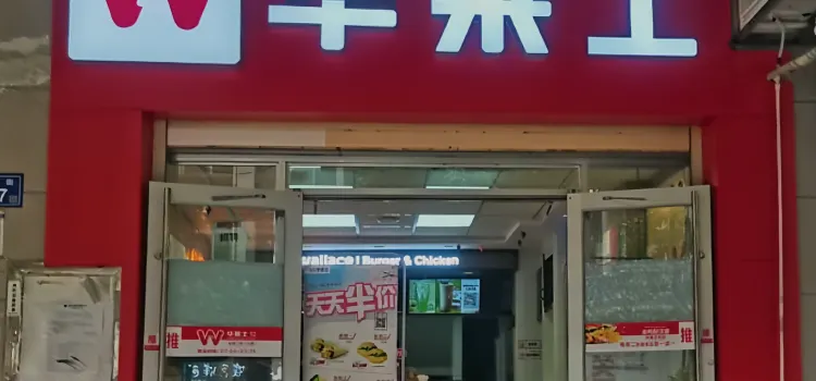 華萊士炸雞漢堡(神龍店)