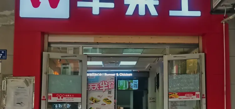 华莱士·全鸡汉堡(神龙店)