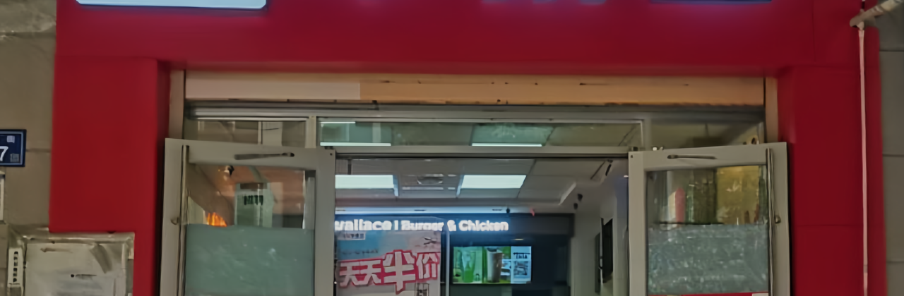 華萊士炸雞漢堡(神龍店)