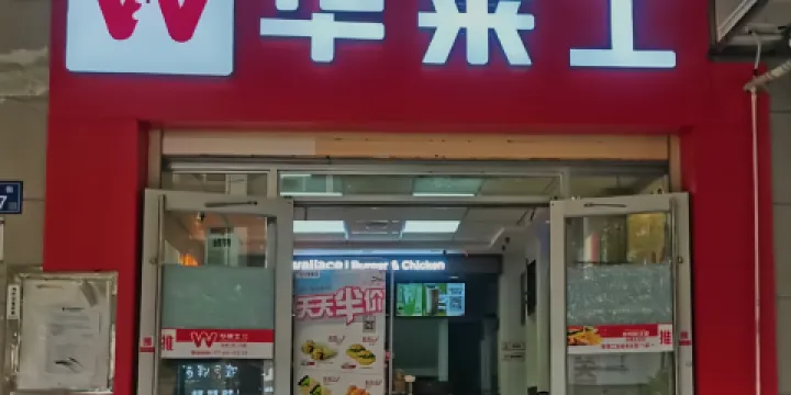 華萊士炸雞漢堡（神龍店）