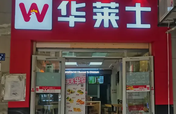 華萊士炸雞漢堡（神龍店）