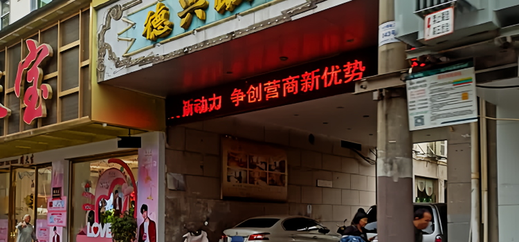 德興飯店