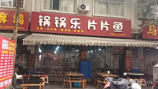 锅锅乐片片鱼火锅(石羊店)