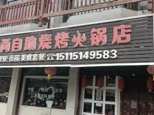 食尚自助燒烤火鍋店(通道店)