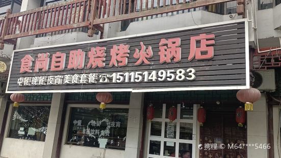 食尚自助燒烤火鍋店(通道店)