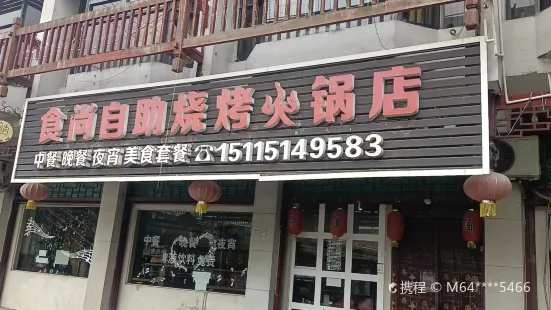 食尚自助烧烤火锅店(通道店)