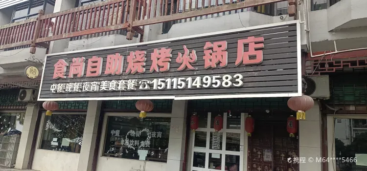 食尚自助燒烤火鍋店(通道店)