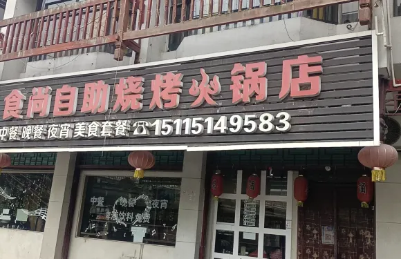 食尚自助燒烤火鍋店(通道店)