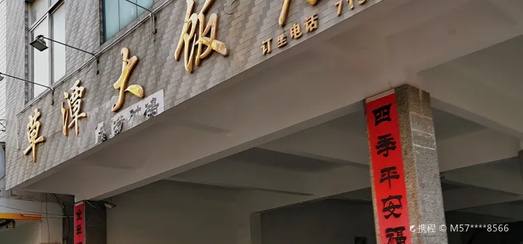 草潭大飯店