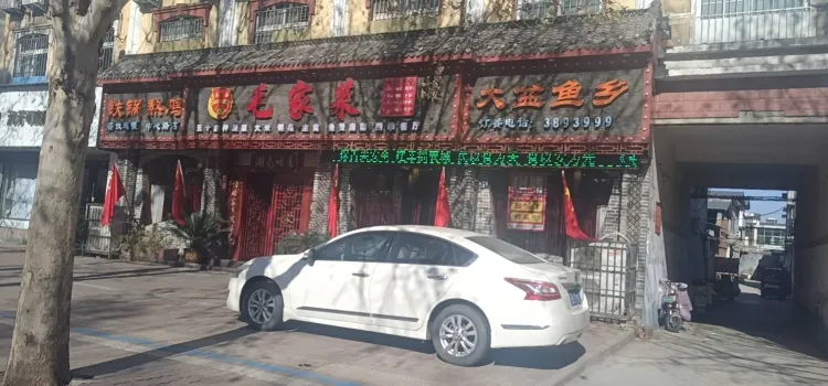 毛家菜(中心路店)