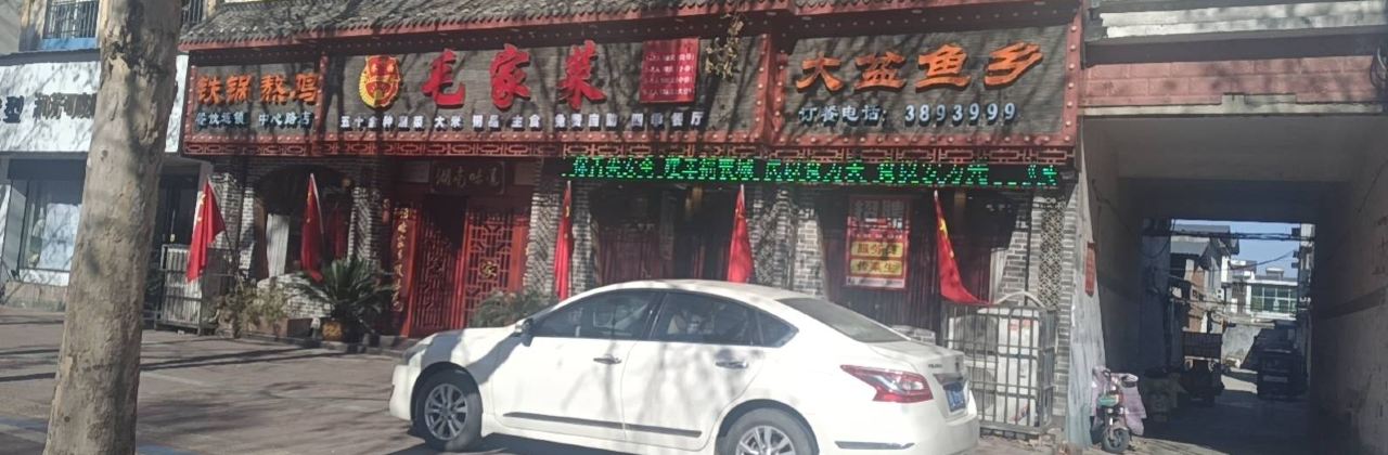 毛家菜(中心路店)