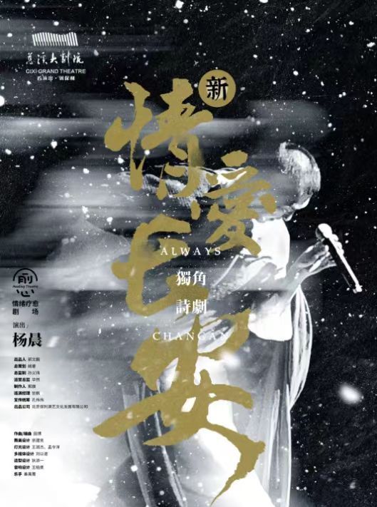 【慈溪】獨角詩劇《情愛長安》 | 慈溪大劇院
